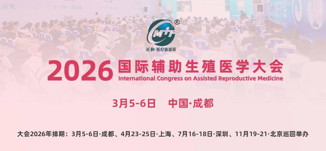 成都辅助生殖大会前瞻：基因编辑技术在生殖健康中的潜能与边界